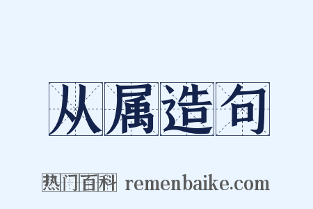从属造句是什么意思的图片